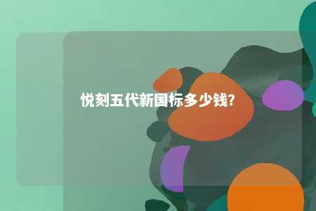 悦刻五代新国标多少钱？ 